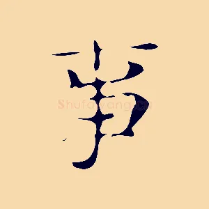 事