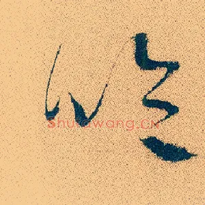 吟