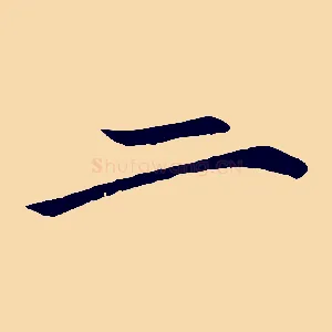 二