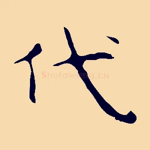 代