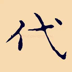 代