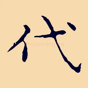 代