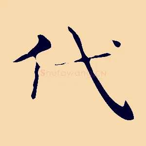 代