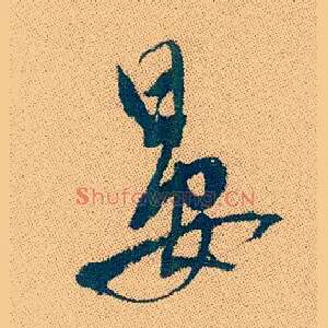 晏