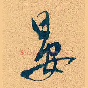 晏