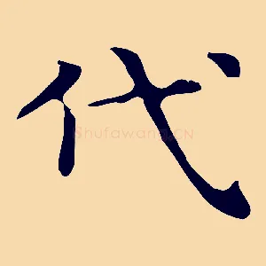 代