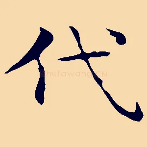 代