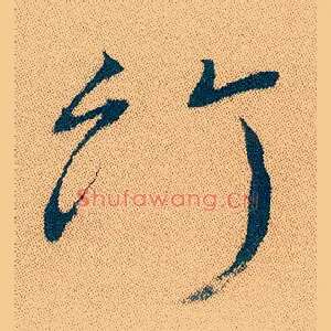 竹