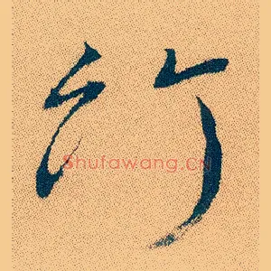 竹