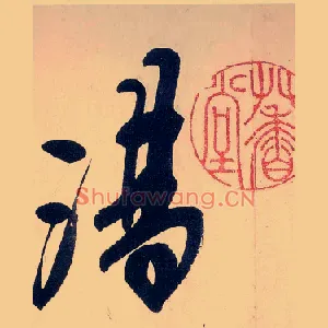 湯