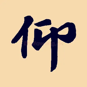 仰