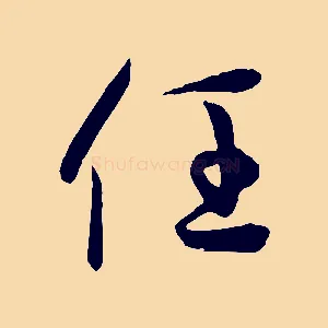 任