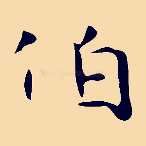 伯