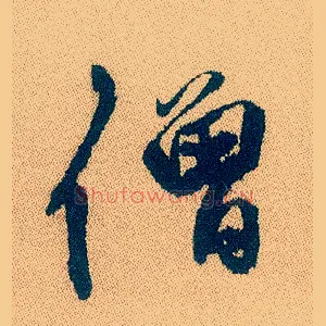 僧