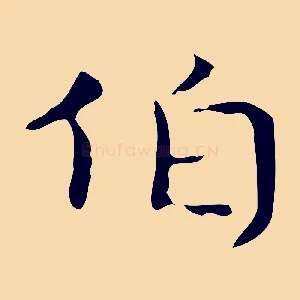 伯