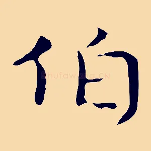 伯