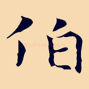 伯