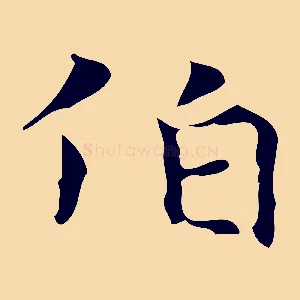 伯