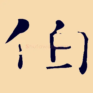 伯