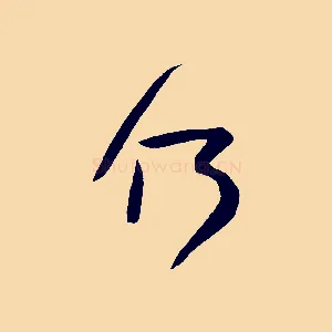 何