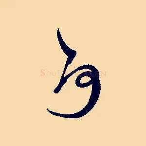 何