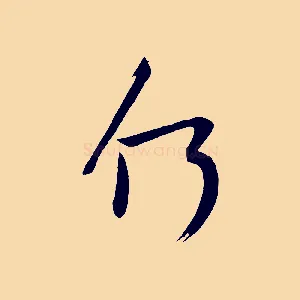 何