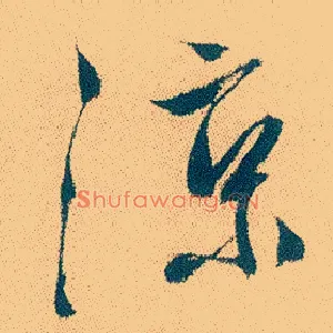 凉