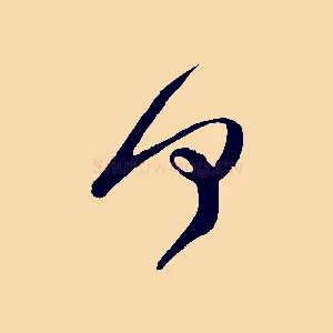 何