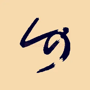 何