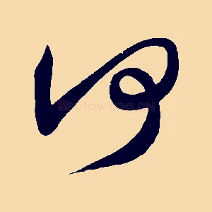 何