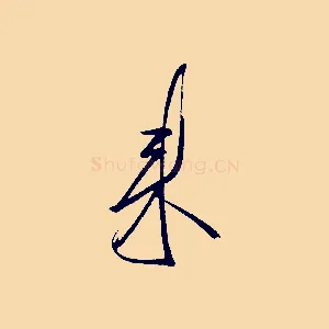 來
