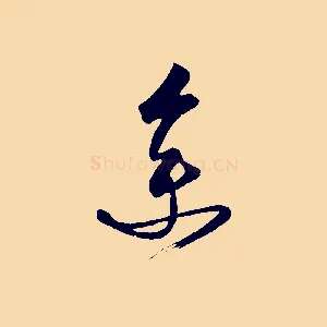 余