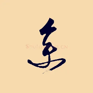 余