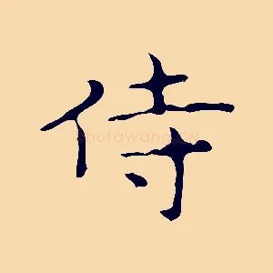 侍