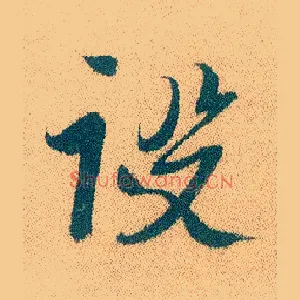 设