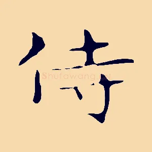 侍