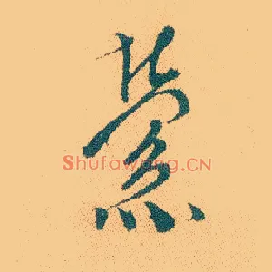 萦