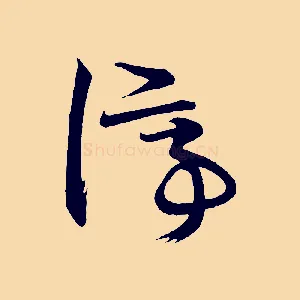 停