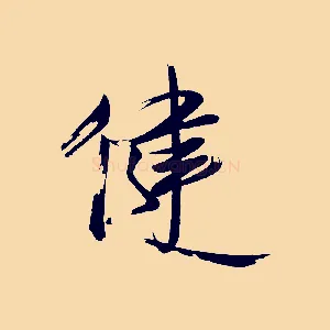 健