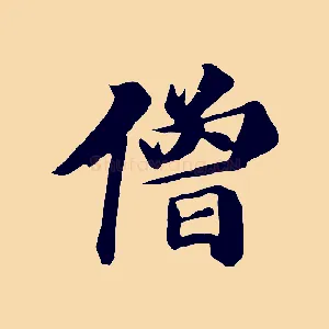 僧