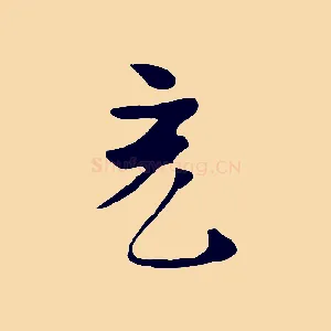 充