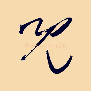 兒