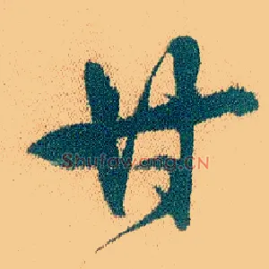 甘