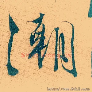 潮