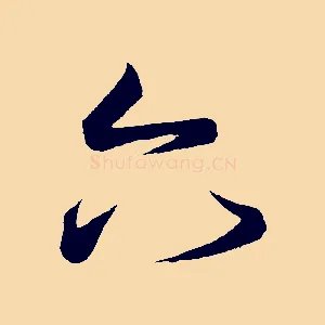 六