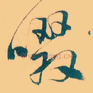 啜