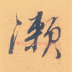 漱