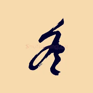 冬