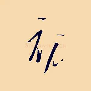 初
