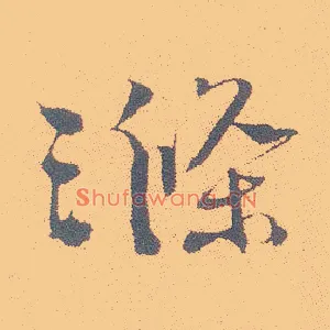 涤